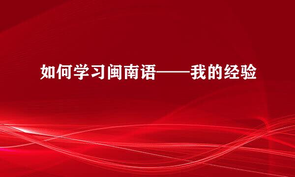 如何学习闽南语——我的经验