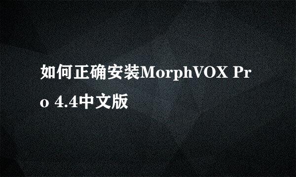 如何正确安装MorphVOX Pro 4.4中文版