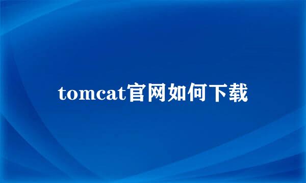 tomcat官网如何下载