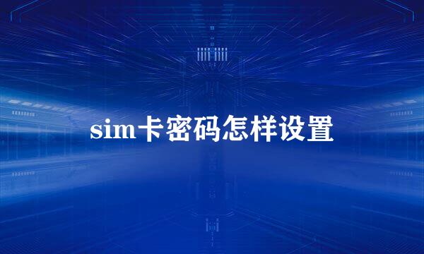 sim卡密码怎样设置