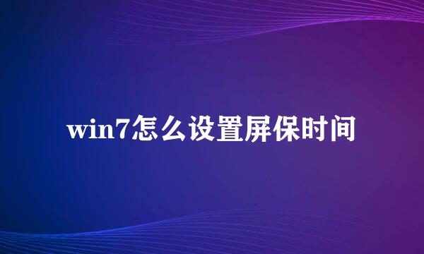 win7怎么设置屏保时间