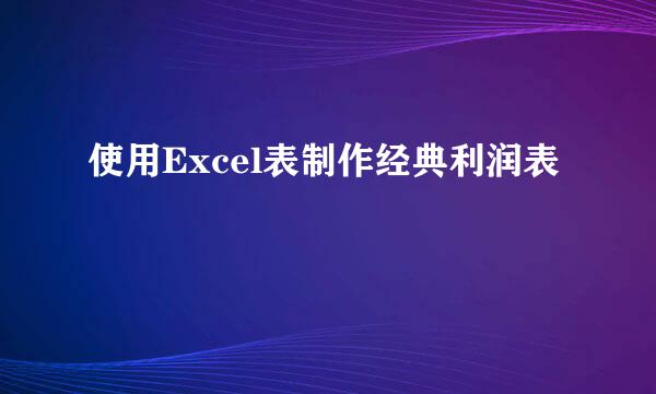 使用Excel表制作经典利润表