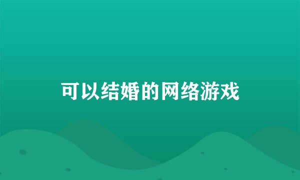 可以结婚的网络游戏