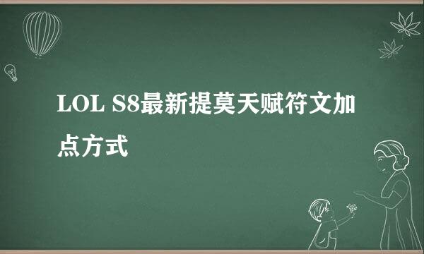 LOL S8最新提莫天赋符文加点方式