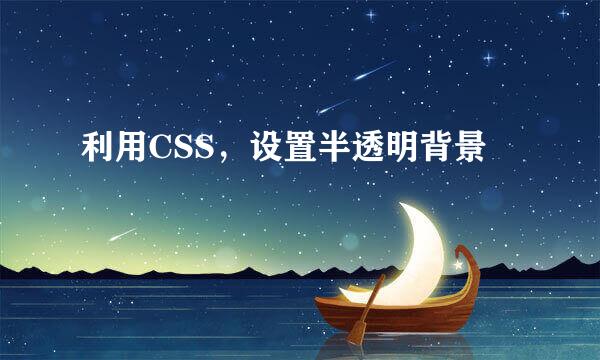 利用CSS，设置半透明背景