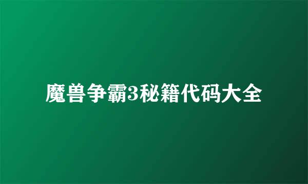 魔兽争霸3秘籍代码大全