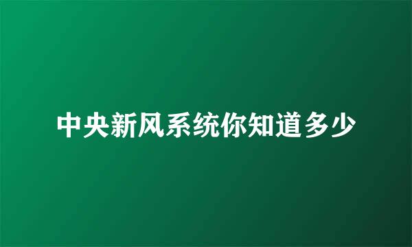 中央新风系统你知道多少