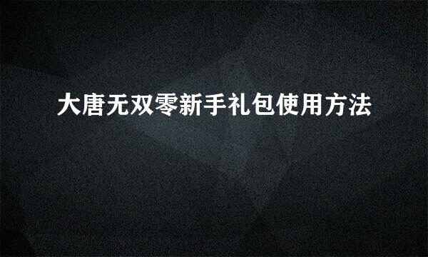 大唐无双零新手礼包使用方法