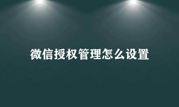 微信授权管理怎么设置