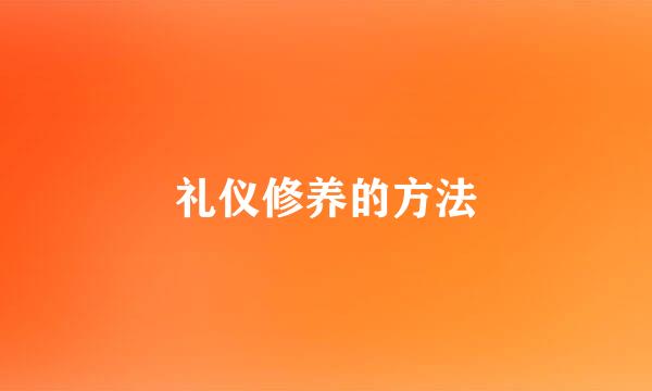 礼仪修养的方法