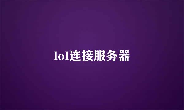 lol连接服务器