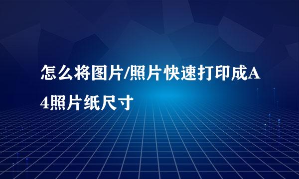 怎么将图片/照片快速打印成A4照片纸尺寸