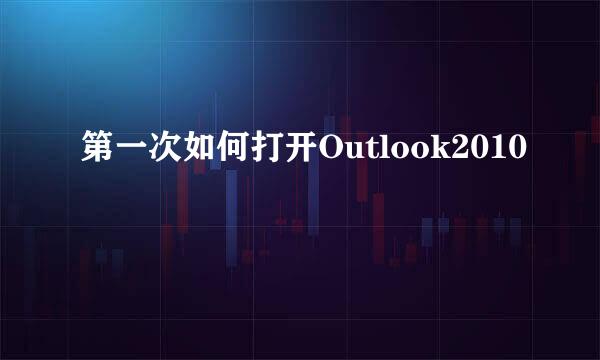 第一次如何打开Outlook2010