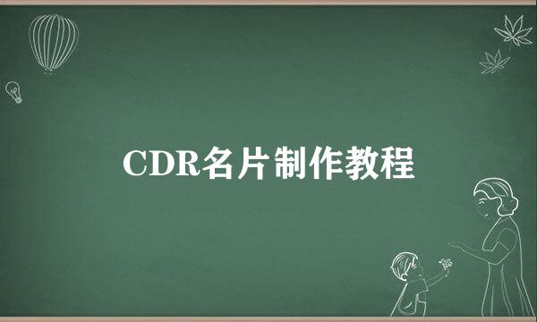 CDR名片制作教程