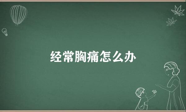 经常胸痛怎么办