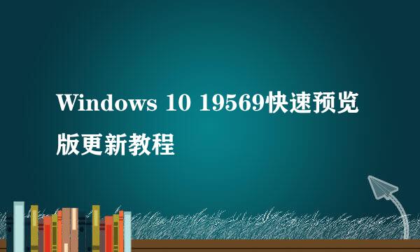 Windows 10 19569快速预览版更新教程