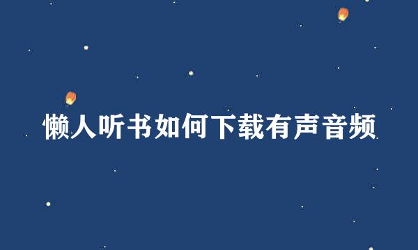 懒人听书如何下载有声音频