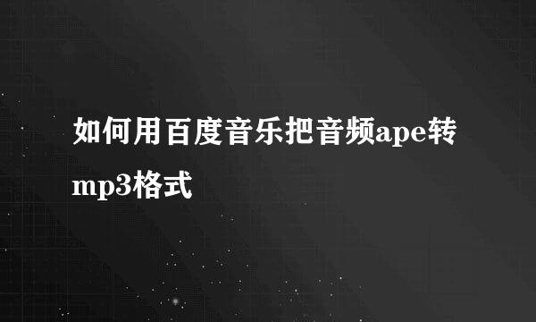 如何用百度音乐把音频ape转mp3格式