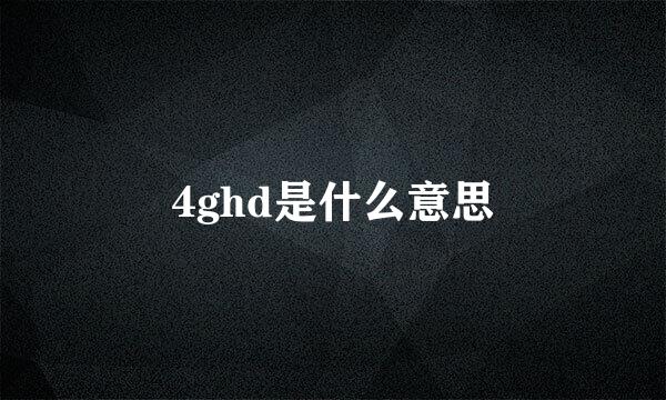 4ghd是什么意思