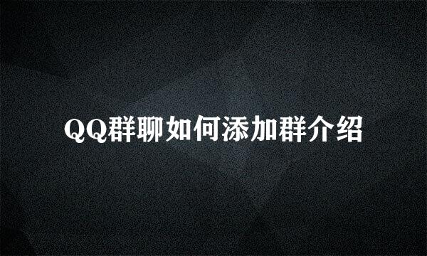 QQ群聊如何添加群介绍