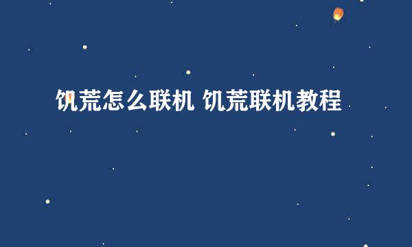 饥荒怎么联机 饥荒联机教程