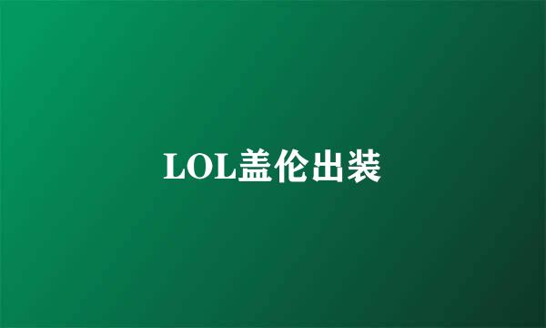 LOL盖伦出装