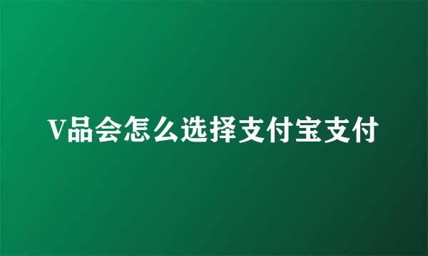 V品会怎么选择支付宝支付