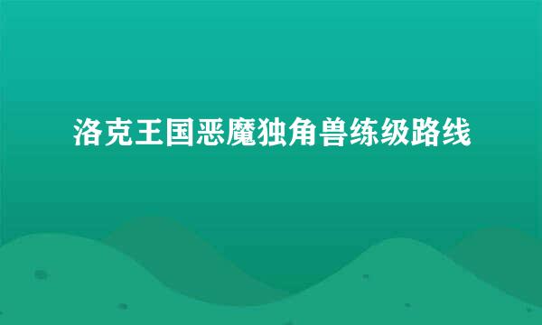 洛克王国恶魔独角兽练级路线