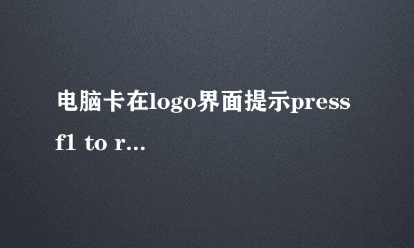 电脑卡在logo界面提示press f1 to run setup