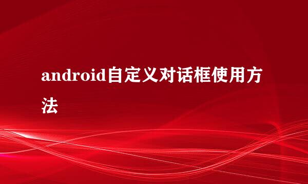 android自定义对话框使用方法