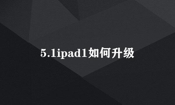 5.1ipad1如何升级