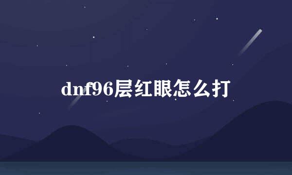 dnf96层红眼怎么打