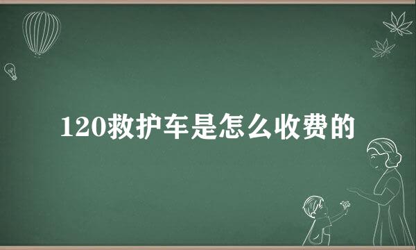 120救护车是怎么收费的