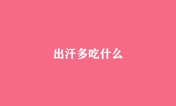 出汗多吃什么