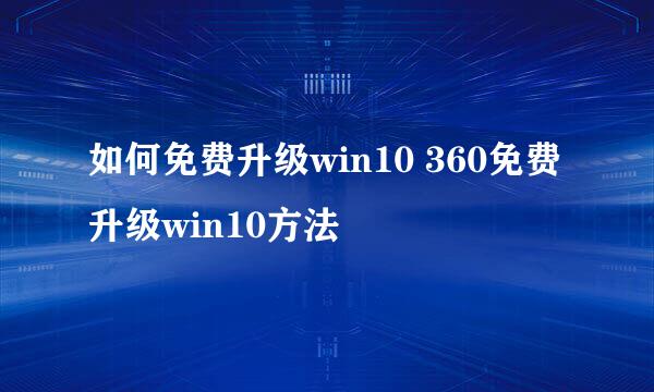 如何免费升级win10 360免费升级win10方法