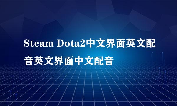 Steam Dota2中文界面英文配音英文界面中文配音