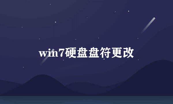 win7硬盘盘符更改