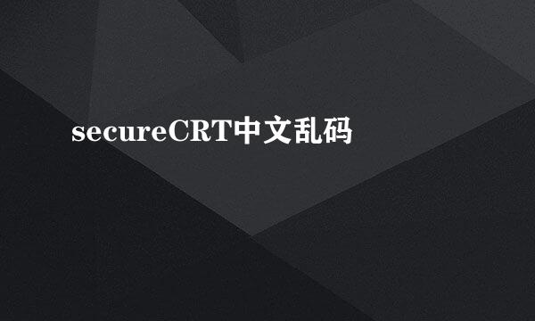 secureCRT中文乱码