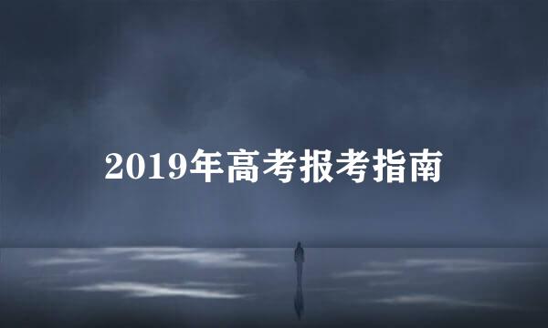 2019年高考报考指南