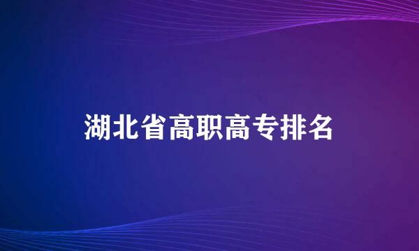 湖北省高职高专排名