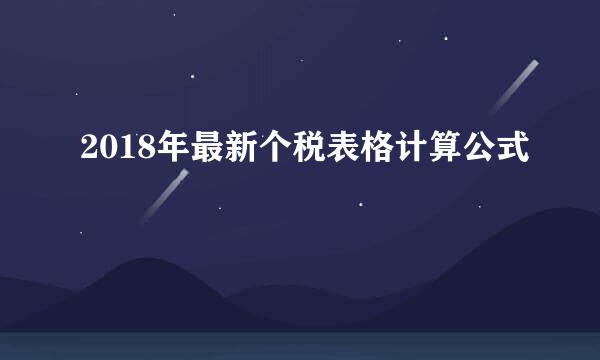 2018年最新个税表格计算公式