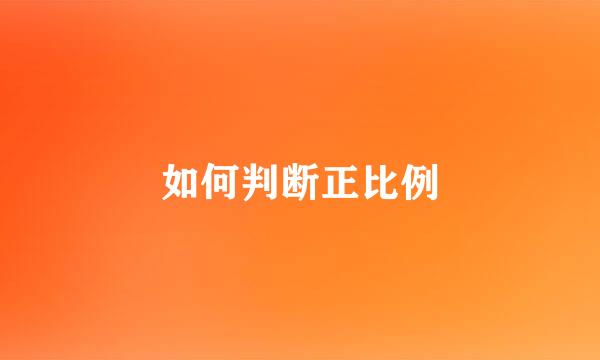 如何判断正比例