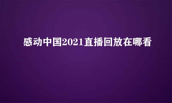 感动中国2021直播回放在哪看