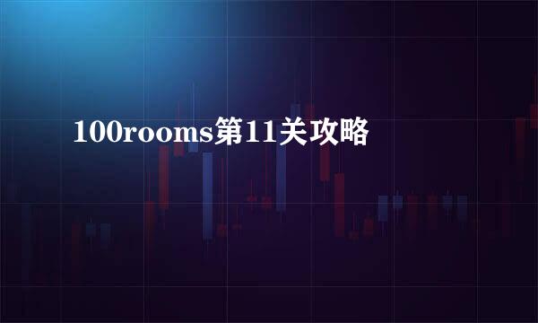 100rooms第11关攻略