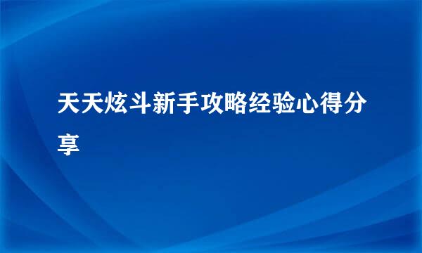 天天炫斗新手攻略经验心得分享