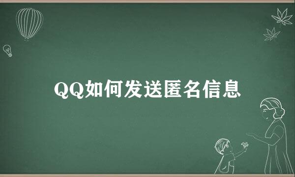 QQ如何发送匿名信息