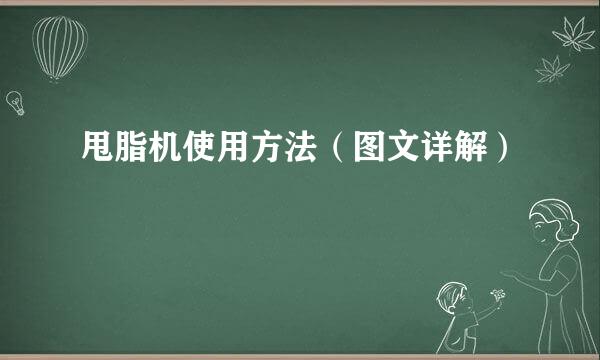 甩脂机使用方法（图文详解）