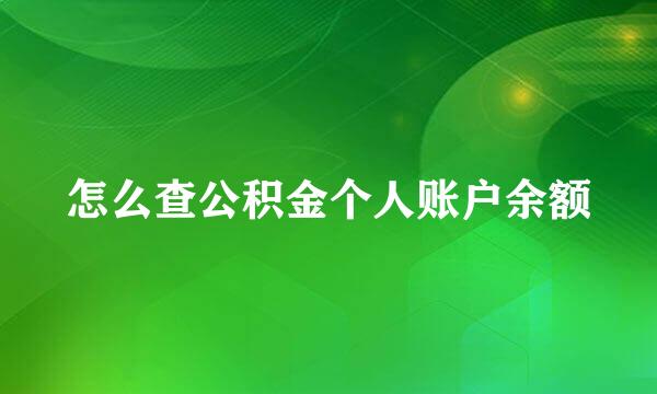 怎么查公积金个人账户余额