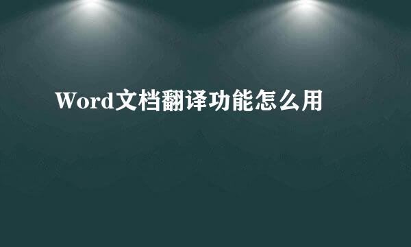 Word文档翻译功能怎么用