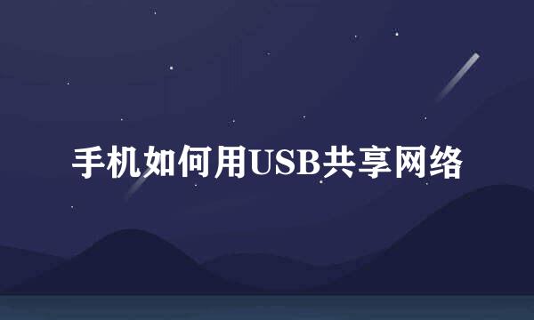 手机如何用USB共享网络